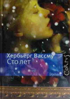 Книга Вассму Х. 100 лет, 11-15608, Баград.рф